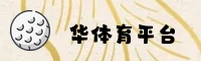 华体育官方网站 - 冠军之路，从这里开始