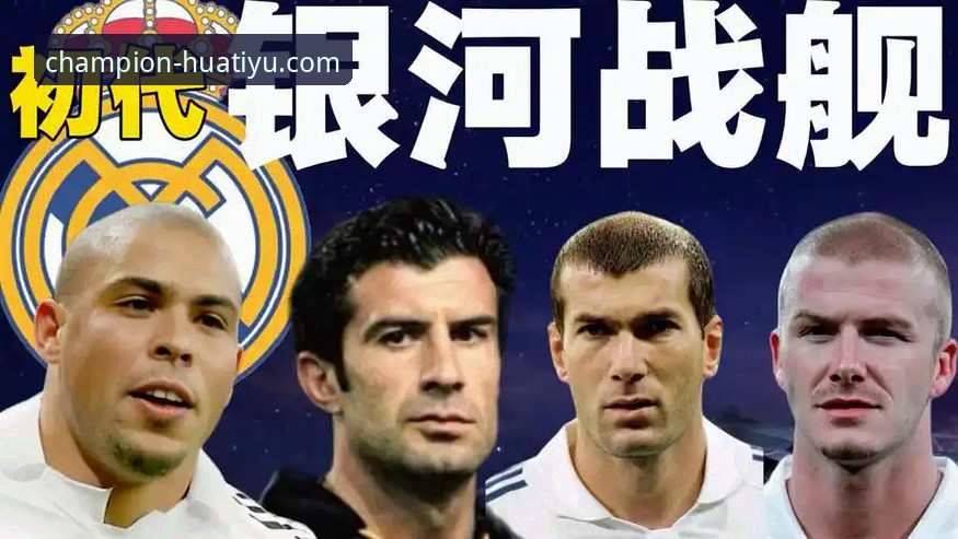 资深用户分享：通过华体育平台深度复盘皇马复仇之战的多维视角
