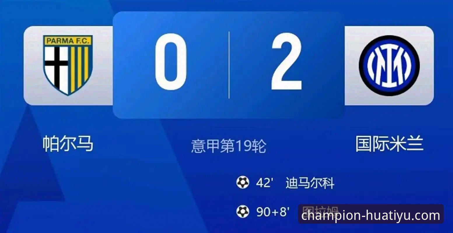华体育实时比分教程 <h2>华体育平台深度解析:国米零封体系与阿坎吉处子球的技术细节</h2>
