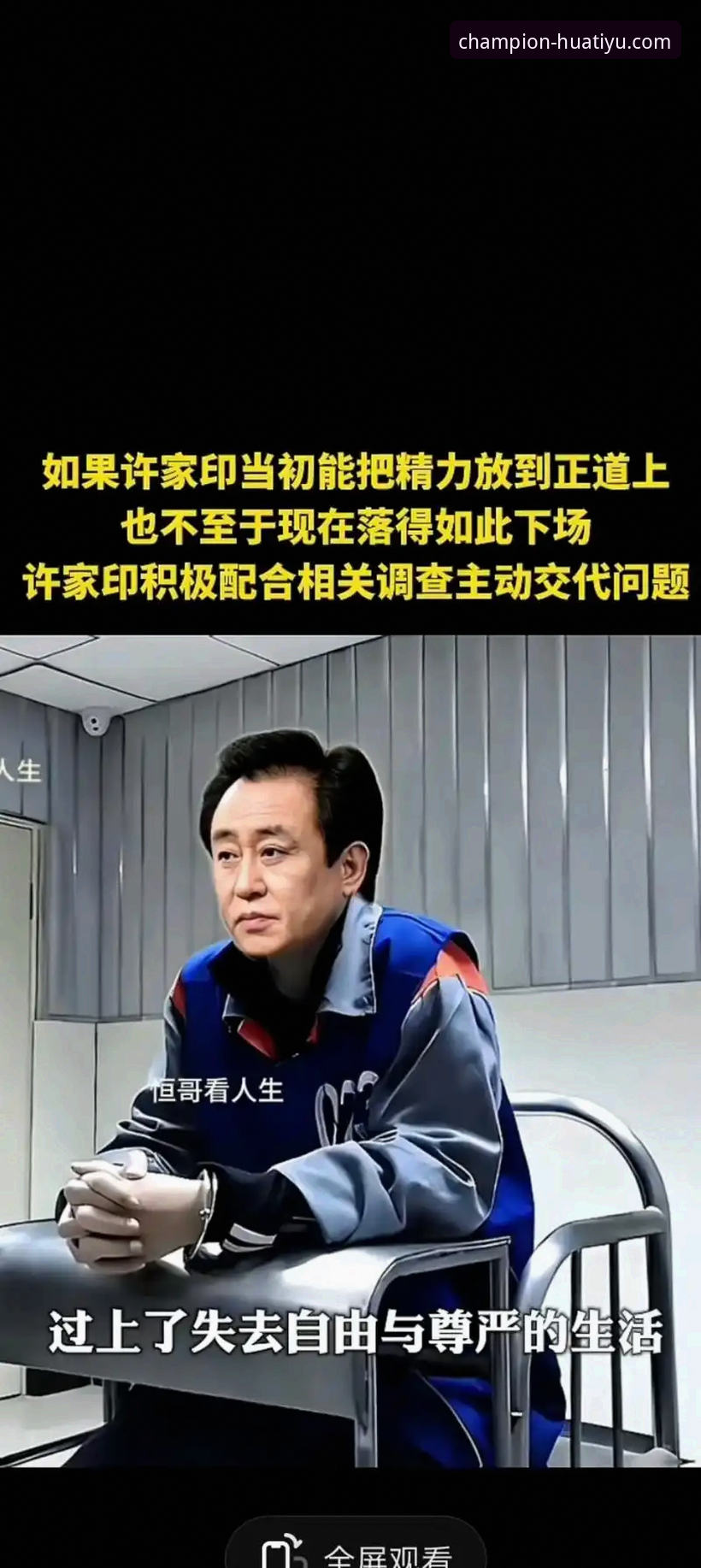 华体育官方网站 揭秘许家印案庭审内幕:金元足球帝国崩塌背后的数据真相